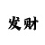 旋转矩阵彩吧助手